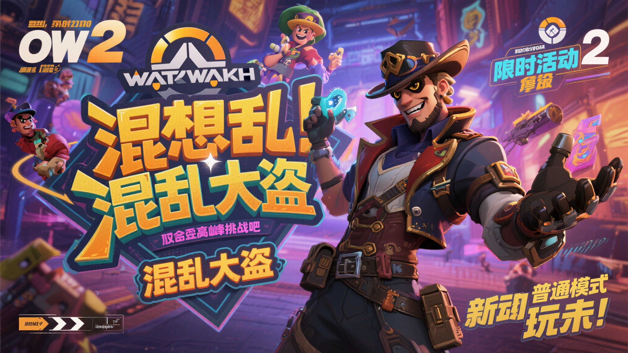 《OW2》混乱大盗限时来袭，双重改造引爆疯狂战局！